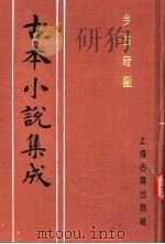 古本小说集成  今古奇观  第4册（1994 PDF版）