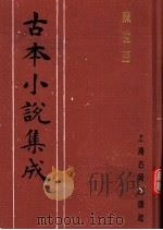 古本小说集成 照世杯 1994 PDF电子版封面 753251014X 《古本小说集成》编委会编;酌元亭主人编次