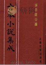 古本小说集成 娱目醒心编 1994 PDF电子版封面 753251014X 《古本小说集成》编委会编;(清)草亭老人编次