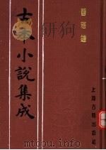 古本小说集成  警寤钟（1994 PDF版）