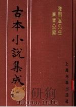 古本小说集成 海刚峰先生居官公案 1994 PDF电子版封面 753251014X 《古本小说集成》编委会编;(明)李春芳编次