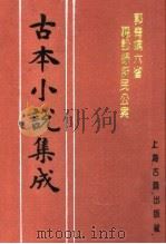 古本小说集成 郭青螺六省听讼录新民公案 1994 PDF电子版封面 753251014X 《古本小说集成》编委会编