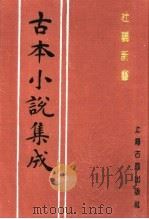 古本小说集成 杜骗新书 1994 PDF电子版封面 753251014X 《古本小说集成》编委会编;(明)张应俞著