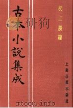 古本小说集成 枕上晨钟 1994 PDF电子版封面 753251014X 《古本小说集成》编委会编
