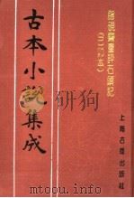 古本小说集成 脂砚斋重评石头记 已卯本 上 1994 PDF电子版封面 753251014X 《古本小说集成》编委会编