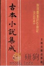 古本小说集成 脂砚斋重评石头记 已卯本 下 1994 PDF电子版封面 753251014X 《古本小说集成》编委会编