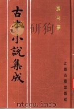 古本小说集成  风月梦（1994 PDF版）