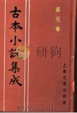古本小说集成 麟儿报 1994 PDF电子版封面 753251014X 《古本小说集成》编委会编
