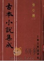 古本小说集成  快心编  上（1994 PDF版）