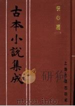 古本小说集成 快心编 下 1994 PDF电子版封面 753251014X 《古本小说集成》编委会编;(清)天花才子编辑