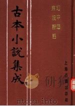 古本小说集成 幻中游 东坡诗话 1994 PDF电子版封面 753251014X 《古本小说集成》编委会编;烟霞主人编述