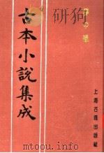 古本小说集成  梦中缘（1994 PDF版）
