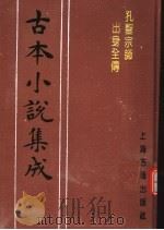 古本小说集成 孔圣宗师出身全传 1994 PDF电子版封面 753251014X 《古本小说集成》编委会编