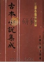 古本小说集成  三国志通俗演义  第5册（1994 PDF版）