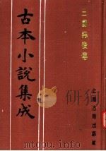 古本小说集成 三国志后传 第1册 1994 PDF电子版封面 753251014X 《古本小说集成》编委会编;(明)酉阳野史编次