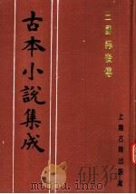 古本小说集成  三国志后传  第3册（1994 PDF版）