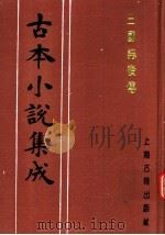 古本小说集成  三国志后传  第4册（1994 PDF版）