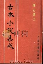 古本小说集成  隋史遗文  中   1994  PDF电子版封面  753251014X  《古本小说集成》编委会编 