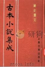 古本小说集成  隋史遗文  上（1994 PDF版）