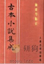古本小说集成 隋炀帝艳史 中 1994 PDF电子版封面 753251014X 《古本小说集成》编委会编;(明)齐东野人编演