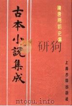 古本小说集成  隋唐两朝史传  上（1994 PDF版）