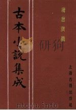 古本小说集成  隋唐演义  第1册（1994 PDF版）