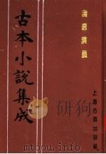古本小说集成  隋唐演义  第2册（1994 PDF版）