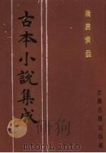 古本小说集成  隋唐演义  第3册（1994 PDF版）