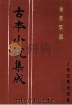 古本小说集成  隋唐演义  第5册（1994 PDF版）