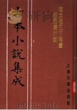 古本小说集成 赵太祖三下南唐被困寿州城 上 1994 PDF电子版封面 753251014X 《古本小说集成》编委会编;(清)好古主人撰