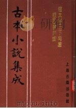 古本小说集成 赵太祖三下南唐被困寿州城 下 1994 PDF电子版封面 753251014X 《古本小说集成》编委会编;(清)好古主人撰