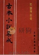 古本小说集成 武穆精忠传 上 1994 PDF电子版封面 753251014X 《古本小说集成》编委会编