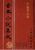 古本小说集成  武穆精忠传  下（1994 PDF版）