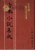 古本小说集成  后武穆尽忠报国传（1994 PDF版）