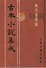 古本小说集成  万花楼演义  上（1994 PDF版）