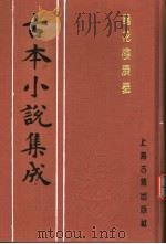 古本小说集成  万花楼演义  下（1994 PDF版）