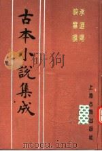 古本小说集成  承运传  跻云楼（1994 PDF版）