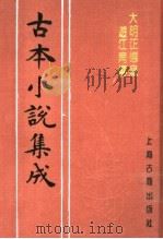 古本小说集成 大明正德皇游江南传 1994 PDF电子版封面 753251014X 《古本小说集成》编委会编;(清)何梦梅著