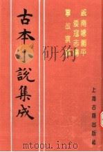 古本小说集成 戚南塘剿平倭寇志传 掌故演义 1994 PDF电子版封面 753251014X 《古本小说集成》编委会编