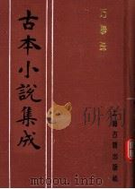 古本小说集成  巧联珠（1994 PDF版）