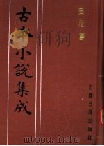 古本小说集成  生花梦（1994 PDF版）