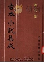 古本小说集成  痴人福（1994 PDF版）