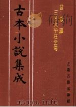 古本小说集成 云钟雁三闹太平庄全传 上 1994 PDF电子版封面 753251014X 《古本小说集成》编委会编
