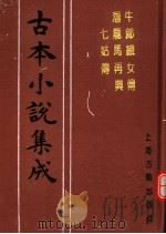 古本小说集成 牛郎织女传 潜龙马再兴七姑传 1994 PDF电子版封面 753251014X 《古本小说集成》编委会编