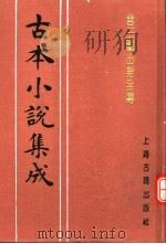 古本小说集成  唐三藏出身全传（1994 PDF版）