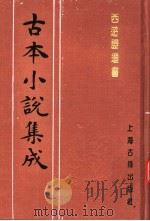 古本小说集成 西游证道书 第1册 1994 PDF电子版封面 753251014X 《古本小说集成》编委会编