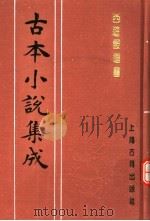 古本小说集成 西游证道书 第2册 1994 PDF电子版封面 753251014X 《古本小说集成》编委会编