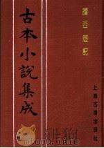 古本小说集成  续西游记  第3册（1994 PDF版）