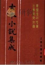 古本小说集成  唐钟馗平鬼传  五鼠闹东京传（1994 PDF版）