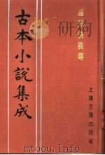 古本小说集成  忠烈侠义传  第1册（1994 PDF版）